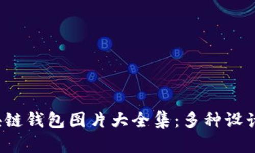 2023年区块链钱包图片大全集:多种设计与功能分析