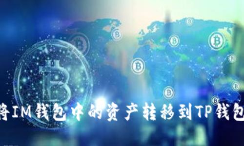 优质
biati如何将IM钱包中的资产转移到TP钱包?详细指南