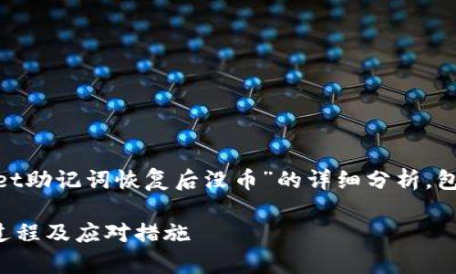 内容大纲
为了提供清晰的信息,以下是对用户问题“tpwallet助记词恢复后没币”的详细分析,包括的、相关关键词和六个相关问题的深入探讨。
tpwallet助记词恢复后为什么没有币?详解恢复过程及应对措施