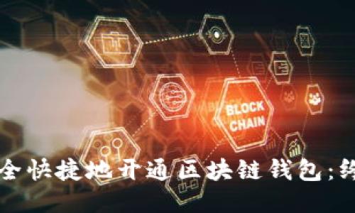 如何安全快捷地开通区块链钱包：终极指南
