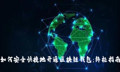 如何安全快捷地开通区块链钱包：终极指南