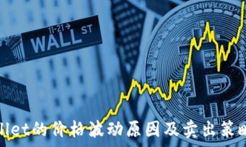 tpwallet的价格波动原因及卖出策略分析