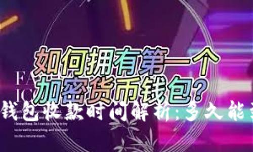 数字钱包收款时间解析:多久能到账?