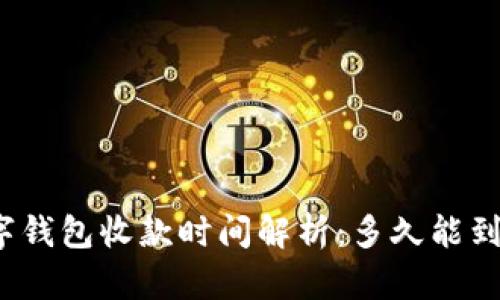 数字钱包收款时间解析:多久能到账?
