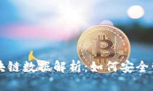 比特币钱包与区块链数据解析：如何安全管理你的虚拟资产