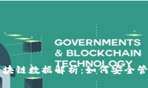 比特币钱包与区块链数据解析：如何安全管理你的虚拟资产