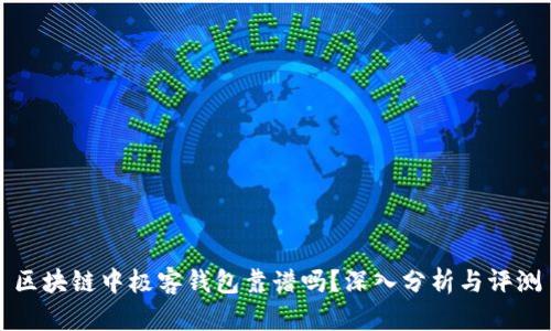 区块链中极客钱包靠谱吗？深入分析与评测