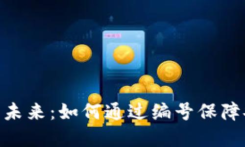 数字钱包的未来:如何通过编号保障安全与便捷