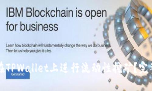 如何在TPWallet上进行流动性挖矿?完整指南