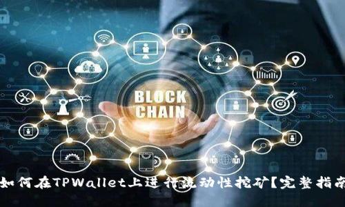 如何在TPWallet上进行流动性挖矿?完整指南