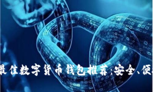 2023年最佳数字货币钱包推荐:安全、便捷的选择