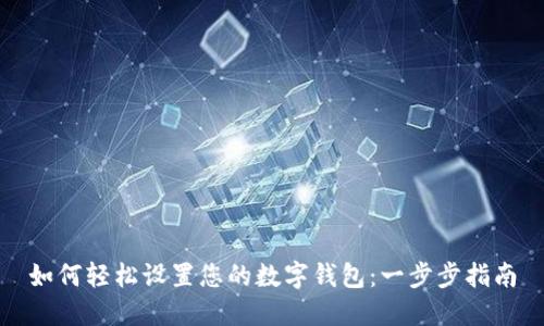 如何轻松设置您的数字钱包：一步步指南