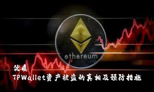 优质
TPWallet资产被盗的真相及预防措施