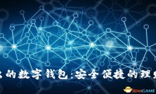 银行推出的数字钱包：安全便捷的理财新选择