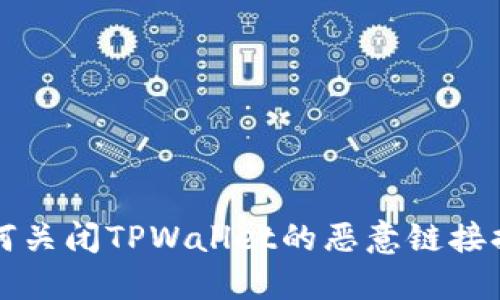 如何关闭TPWallet的恶意链接提示