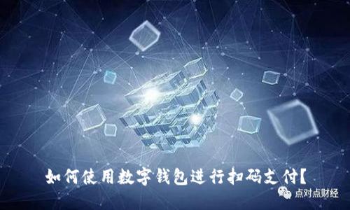 如何使用数字钱包进行扫码支付？
