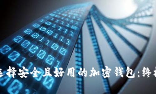 如何选择安全且好用的加密钱包:终极指南