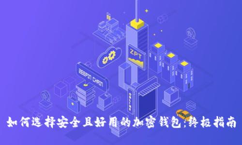如何选择安全且好用的加密钱包:终极指南