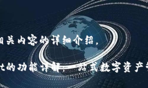 以下是相关内容的详细介绍。
tpwallet的功能详解:一站式数字资产管理工具