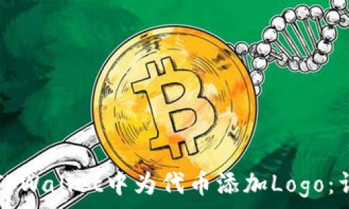 如何在TPWallet中为代币添加Logo:详细指南