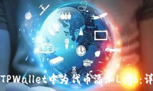 如何在TPWallet中为代币添加Logo:详细指南