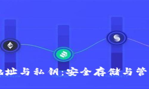 区块链钱包地址与私钥：安全存储与管理的完全指南