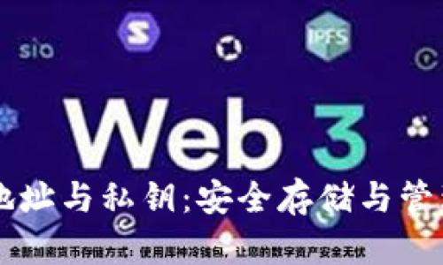 区块链钱包地址与私钥：安全存储与管理的完全指南