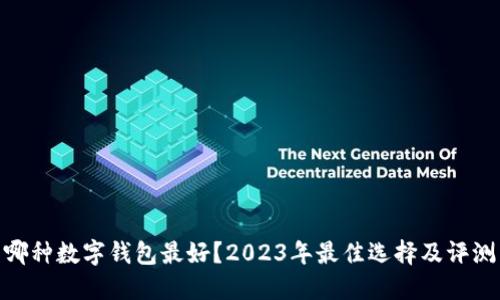 哪种数字钱包最好?2023年最佳选择及评测