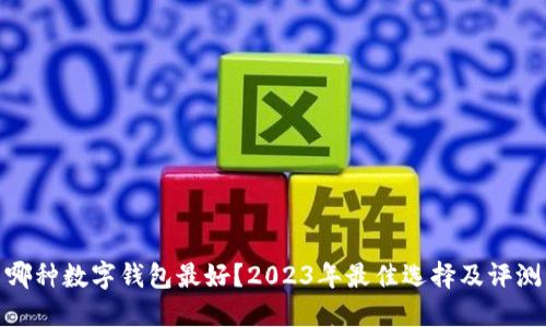 哪种数字钱包最好?2023年最佳选择及评测
