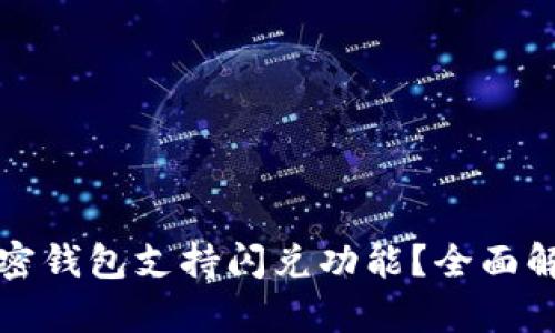 哪一个加密钱包支持闪兑功能?全面解析与推荐