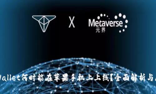 TPWallet何时能在苹果手机上上线?全面解析与展望