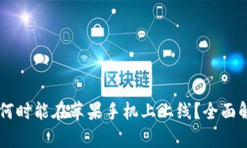 TPWallet何时能在苹果手机上上线?全面解析与展望
