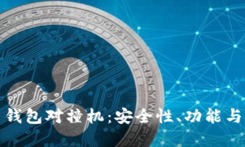 且的优质
数字货币钱包对撞机:安全性、功能与市场前景