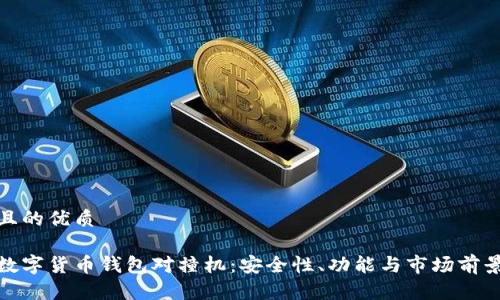 且的优质
数字货币钱包对撞机:安全性、功能与市场前景