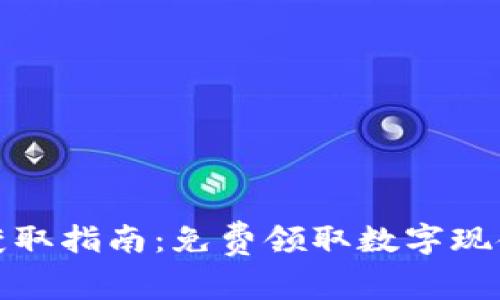 数字钱包现金券获取指南:免费领取数字现金券的方法和途径