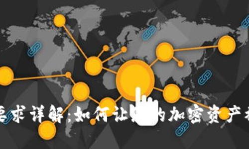 TPWallet收录要求详解:如何让您的加密资产被TPWallet收录