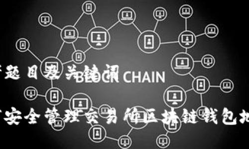 思考题目及关键词
如何安全管理交易所区块链钱包地址?