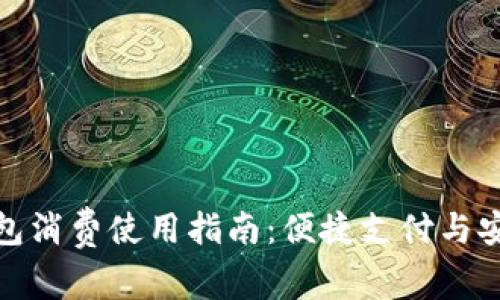 数字钱包消费使用指南:便捷支付与安全保障