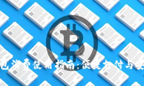 数字钱包消费使用指南:便捷支付与安全保障