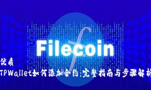 优质
TPWallet如何添加合约:完整指南与步骤解析