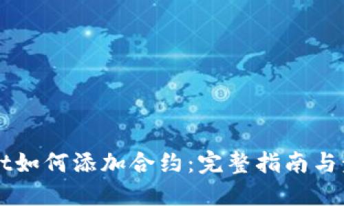 优质
TPWallet如何添加合约:完整指南与步骤解析