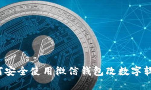 如何安全使用微信钱包改数字软件?
