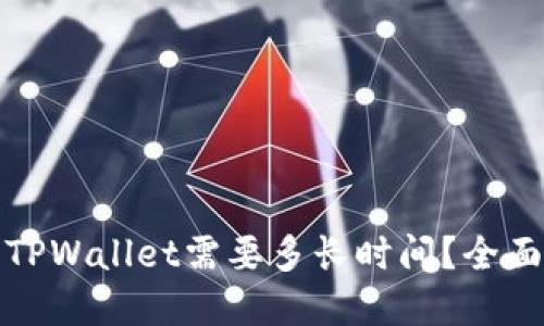 优质
从交易所提币到TPWallet需要多长时间?全面解析流程与周期