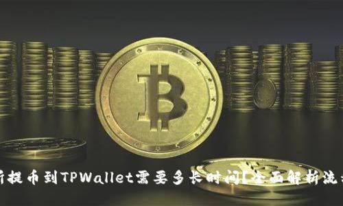 优质
从交易所提币到TPWallet需要多长时间?全面解析流程与周期
