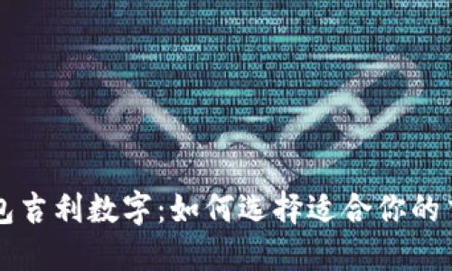 结婚钱包吉利数字：如何选择适合你的吉祥数字