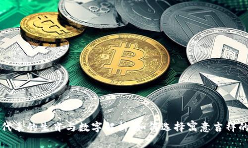 钱包代表的生肖与数字解析:如何选择寓意吉祥的钱包