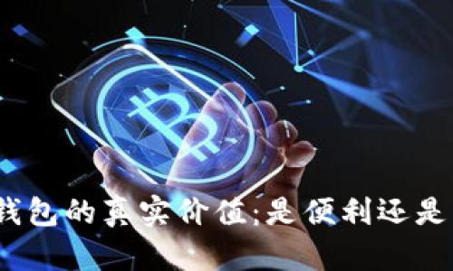 数字钱包的真实价值:是便利还是隐患?