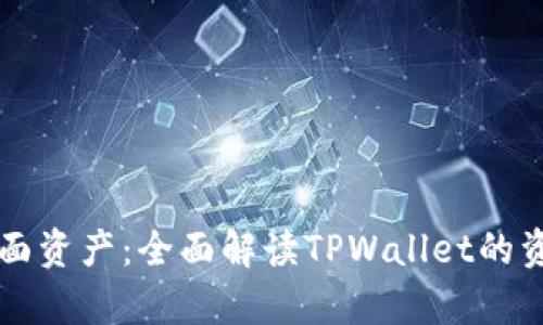 如何查tpwallet里面资产:全面解读TPWallet的资产管理与查询方法