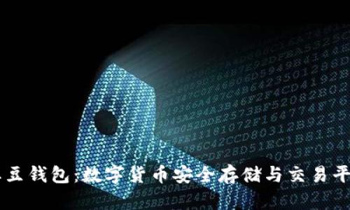 土豆钱包：数字货币安全存储与交易平台