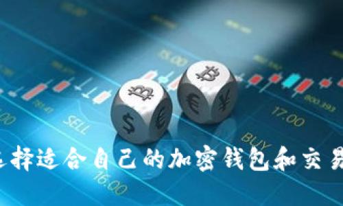 如何选择适合自己的加密钱包和交易平台?